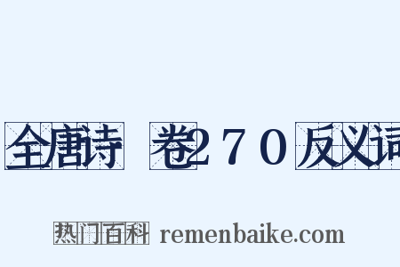 全唐诗·卷270反义词是什么意思的图片